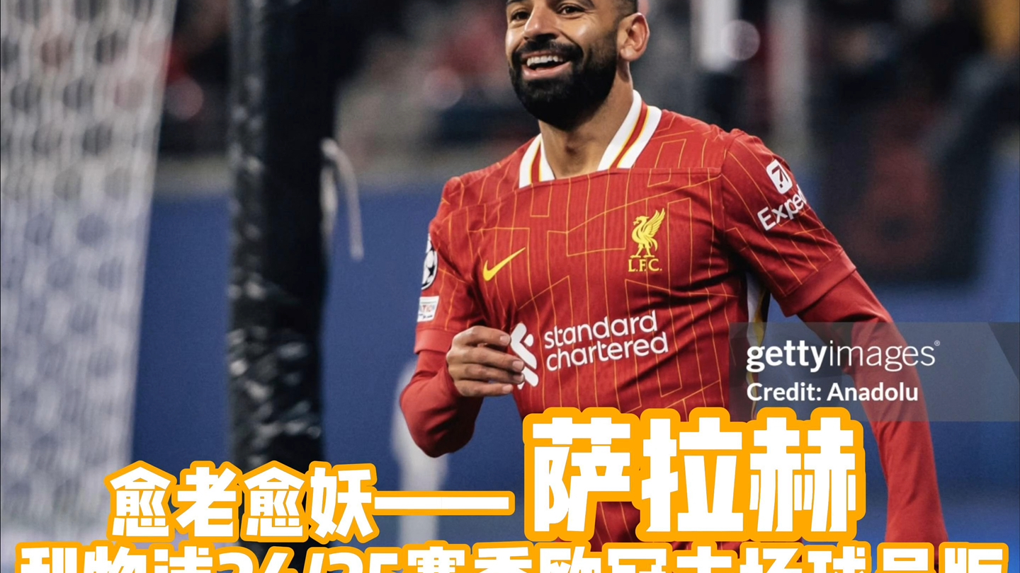 萨拉赫关键节点问鼎冠军，巴黎圣日耳曼带队取胜！的简单介绍-开云入口app